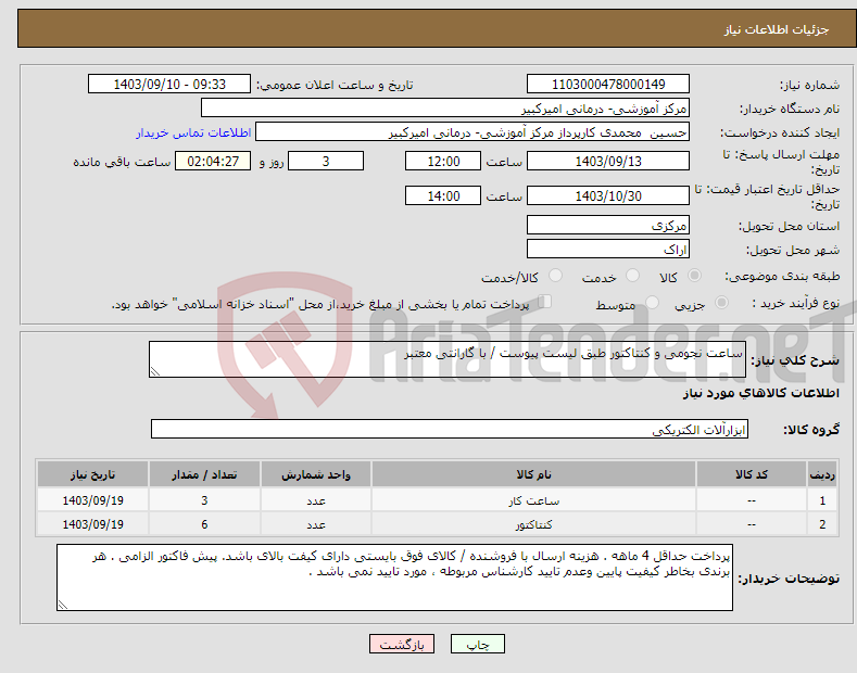 تصویر کوچک آگهی نیاز انتخاب تامین کننده-ساعت نجومی و کنتاکتور طبق لیست پیوست / با گارانتی معتبر