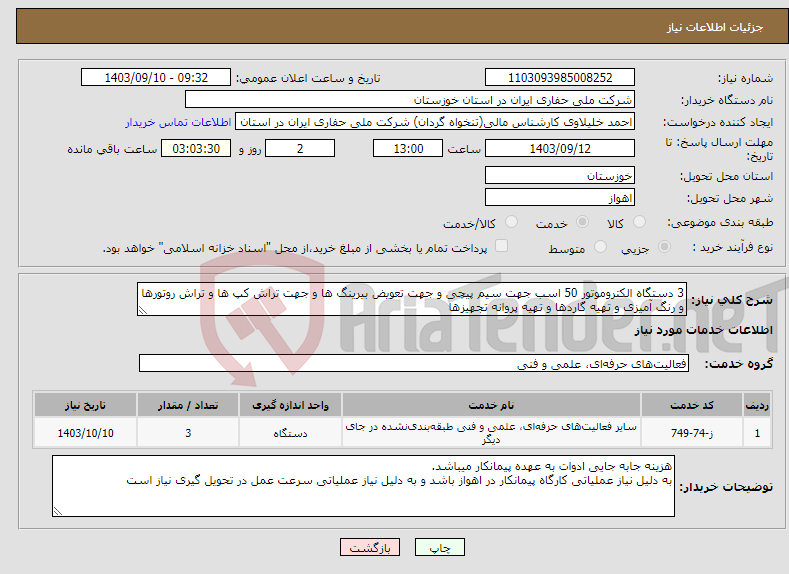 تصویر کوچک آگهی نیاز انتخاب تامین کننده-3 دستگاه الکتروموتور 50 اسب جهت سیم پیچی و جهت تعویض بیرینگ ها و جهت تراش کپ ها و تراش روتورها و رنگ آمیزی و تهیه گاردها و تهیه پروانه تجهیزها