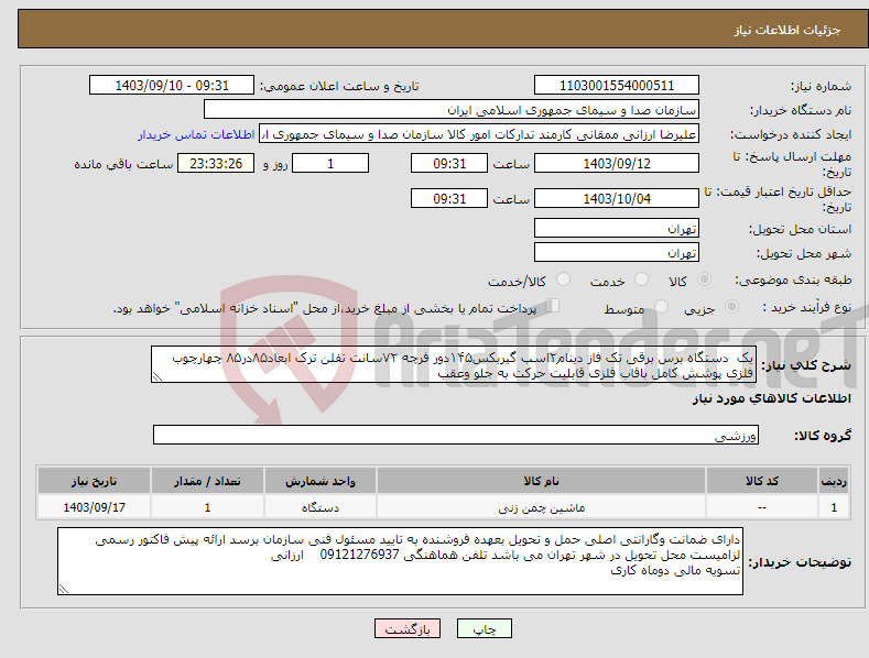 تصویر کوچک آگهی نیاز انتخاب تامین کننده-یک دستگاه برس برقی تک فاز دینام۲اسب گیربکس۱۴۵دور فرچه ۷۲سانت تفلن ترک ابعاد۸۵در۸۵ چهارچوب فلزی پوشش کامل باقاب فلزی قابلیت حرکت به جلو وعقب 