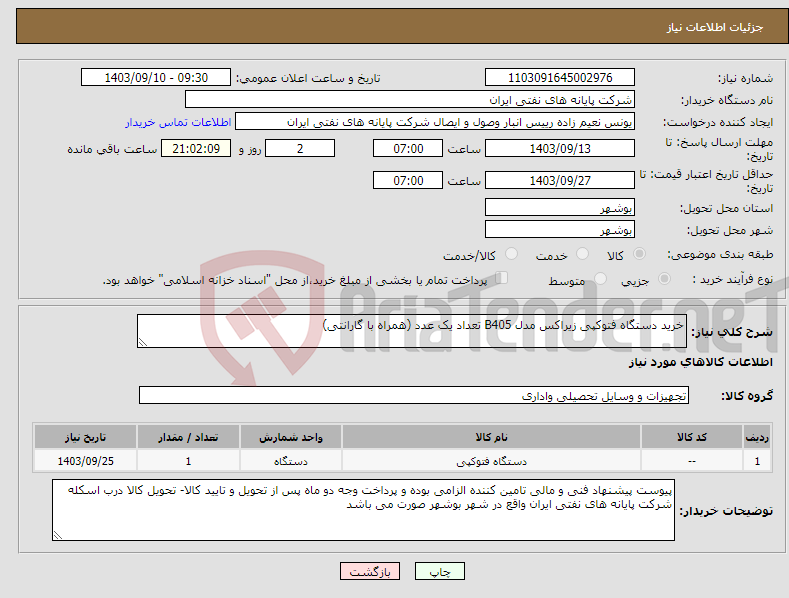 تصویر کوچک آگهی نیاز انتخاب تامین کننده-خرید دستگاه فتوکپی زیراکس مدل B405 تعداد یک عدد (همراه با گارانتی)