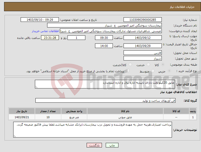 تصویر کوچک آگهی نیاز انتخاب تامین کننده-عایق 20کیلو ولت دارای تاییدیه اداره برق و اداره استاندارد