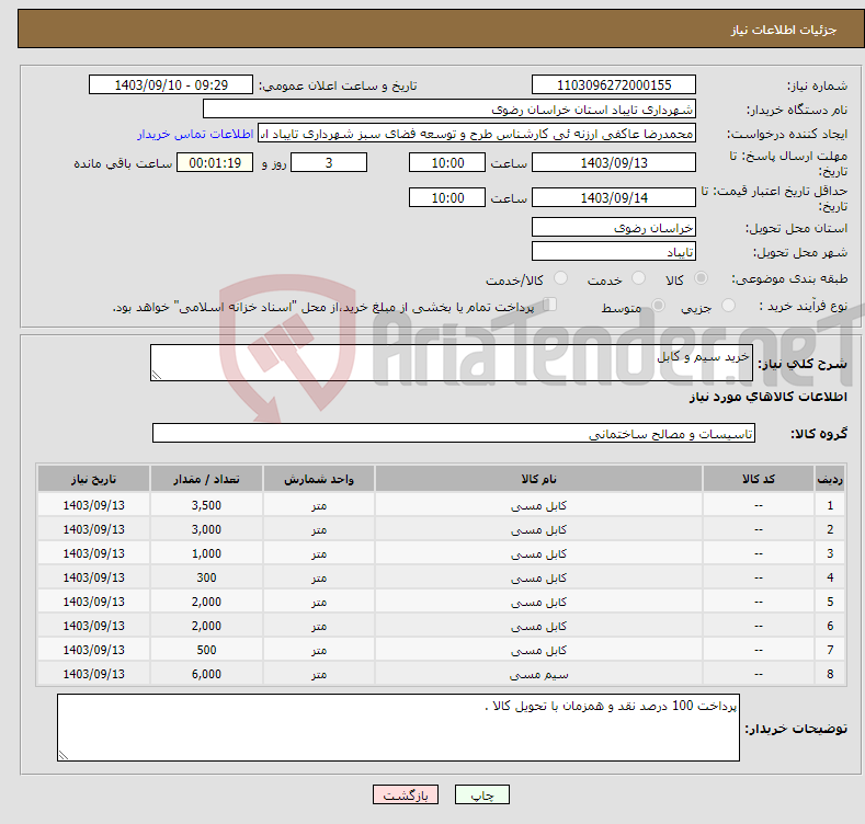 تصویر کوچک آگهی نیاز انتخاب تامین کننده-خرید سیم و کابل