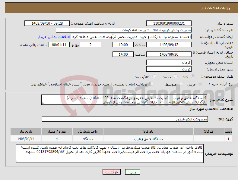 تصویر کوچک آگهی نیاز انتخاب تامین کننده-4دستگاه حضور و غیاب با قابلیت تشخیص چهره و اثر انگشت مدل uface 402 (سامانه کسری) بارگذاری پیش فاکتور الزامیست - دارای گارانتی و خدمات پس از فروش