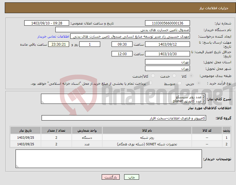 تصویر کوچک آگهی نیاز انتخاب تامین کننده-2 عدد روتر سیسکو 2 عدد کانورتور planet