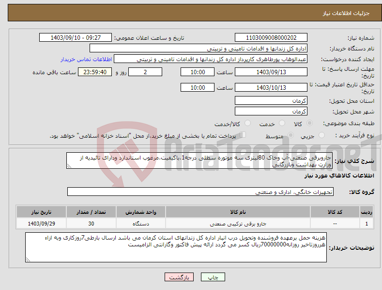 تصویر کوچک آگهی نیاز انتخاب تامین کننده-جاروبرقی صنعتی-آب وخاک 80لیتری سه موتوره سطلی درجه1،باکیفیت،مرغوب استاندارد ودارای تائیدیه از وزارت بهداشت وبازرگانی