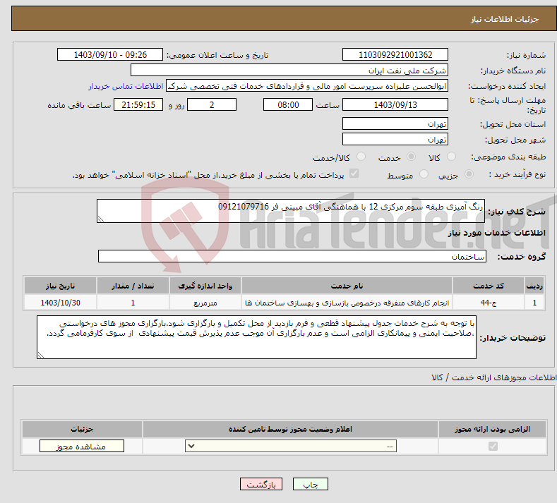 تصویر کوچک آگهی نیاز انتخاب تامین کننده-رنگ آمیزی طبقه سوم مرکزی 12 با هماهنگی آقای مبینی فر 09121079716