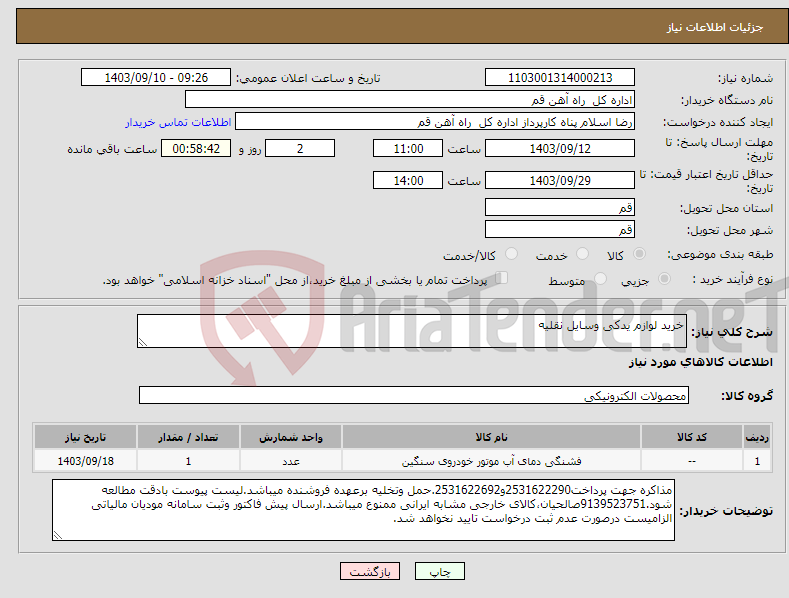 تصویر کوچک آگهی نیاز انتخاب تامین کننده-خرید لوازم یدکی وسایل نقلیه