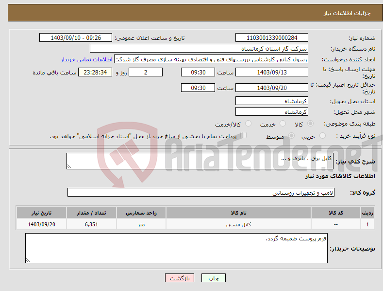 تصویر کوچک آگهی نیاز انتخاب تامین کننده-کابل برق ، باتری و ...