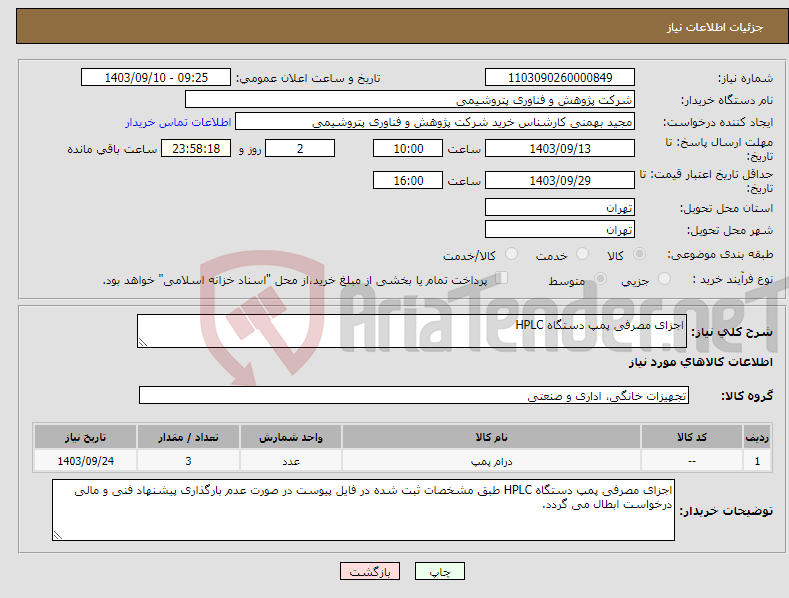 تصویر کوچک آگهی نیاز انتخاب تامین کننده-اجزای مصرفی پمپ دستگاه HPLC
