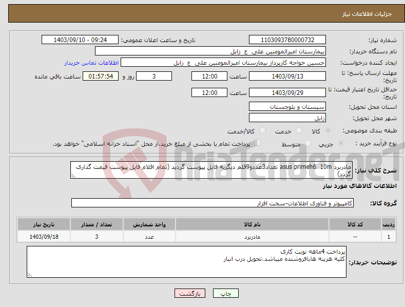 تصویر کوچک آگهی نیاز انتخاب تامین کننده-مادربرد asus primeh6 10m تعداد3عددو9قلم دیگربه فایل پیوست گردید (تمام اقلام فایل پیوست قیمت گذاری گردد)