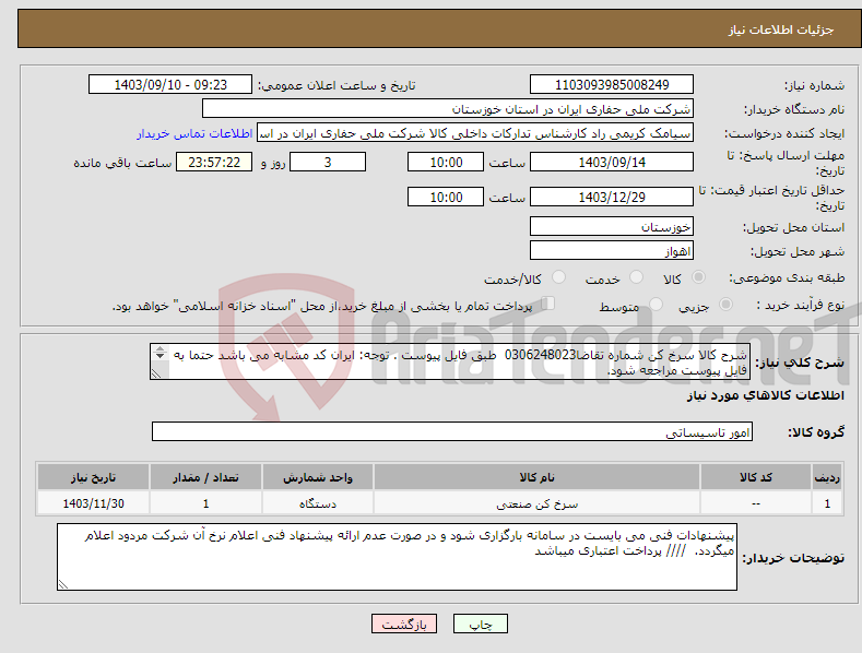 تصویر کوچک آگهی نیاز انتخاب تامین کننده-شرح کالا سرخ کن شماره تقاضا0306248023 طبق فایل پیوست . توجه: ایران کد مشابه می باشد حتما به فایل پیوست مراجعه شود. 