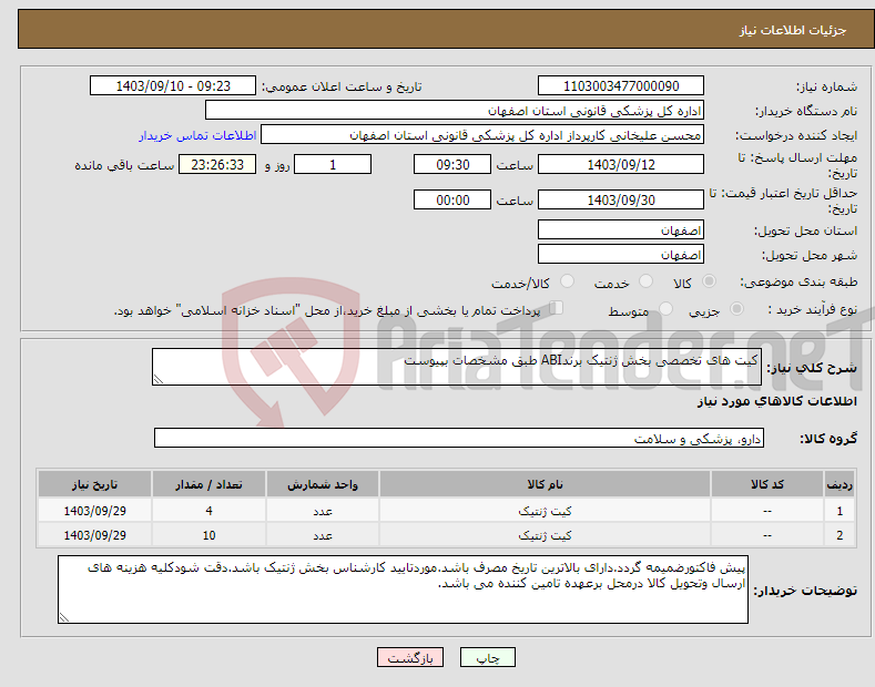 تصویر کوچک آگهی نیاز انتخاب تامین کننده-کیت های تخصصی بخش ژنتیک برندABI طبق مشخصات بپیوست