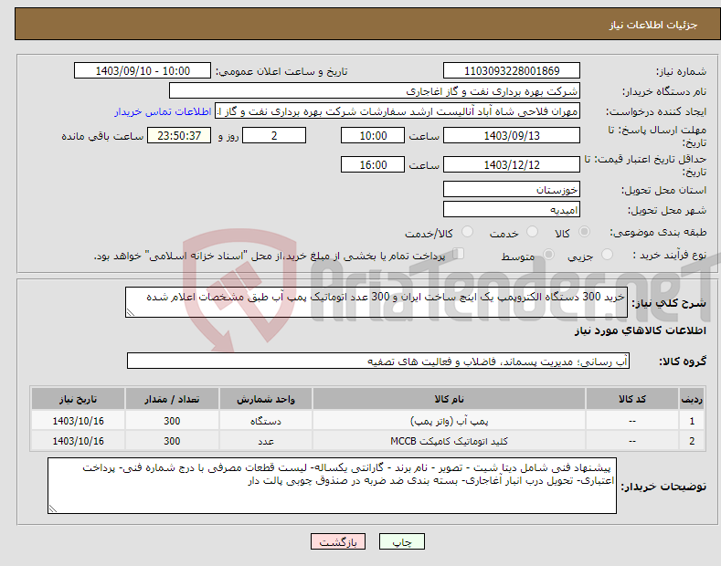 تصویر کوچک آگهی نیاز انتخاب تامین کننده-خرید 300 دستگاه الکتروپمپ یک اینچ ساخت ایران و 300 عدد اتوماتیک پمپ آب طبق مشخصات اعلام شده