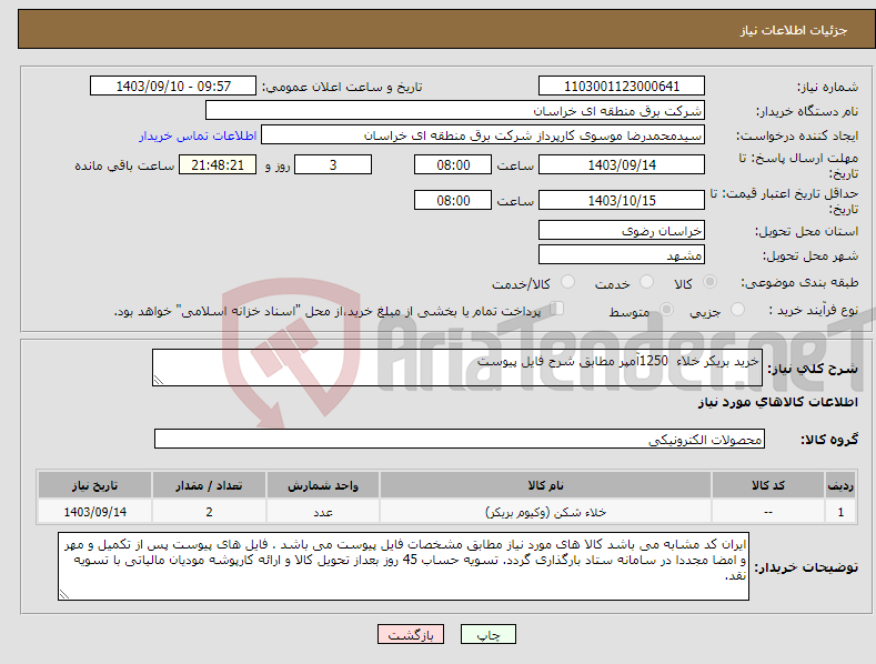 تصویر کوچک آگهی نیاز انتخاب تامین کننده-خرید بریکر خلاء 1250آمپر مطابق شرح فایل پیوست