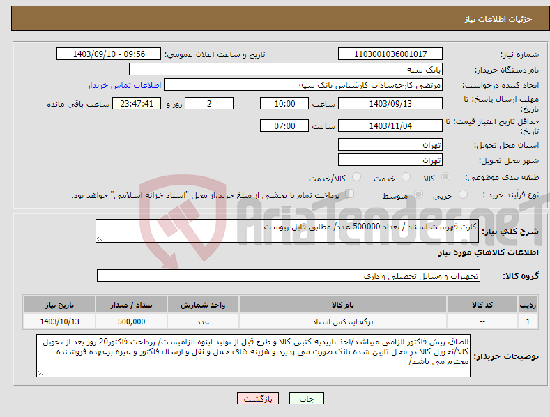 تصویر کوچک آگهی نیاز انتخاب تامین کننده-کارت فهرست اسناد / تعداد 500000 عدد/ مطابق فایل پیوست