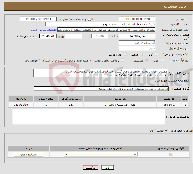 تصویر کوچک آگهی نیاز انتخاب تامین کننده-عملیات اجرایی تعمیق چاههای دهان گشاد روستاهای (بیات-عزیز کندی-سیف الدین رود-دیزج علیقلی بیگ-آغچه کندی-ینگجه-نصیرآباد)