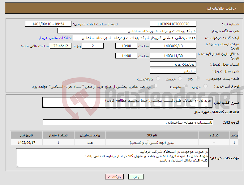 تصویر کوچک آگهی نیاز انتخاب تامین کننده-خرید لوله و اتصالات طبق لیست پیوستی(حتما پیوستها مطالعه گردند)