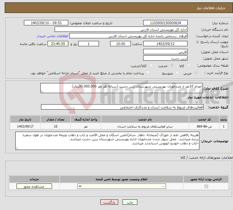 تصویر کوچک آگهی نیاز انتخاب تامین کننده-اعزام 10نفر از مددجویان بهزیستی شهرستان زرین دشت (سرانه هر نفر 30.000.000ریال)