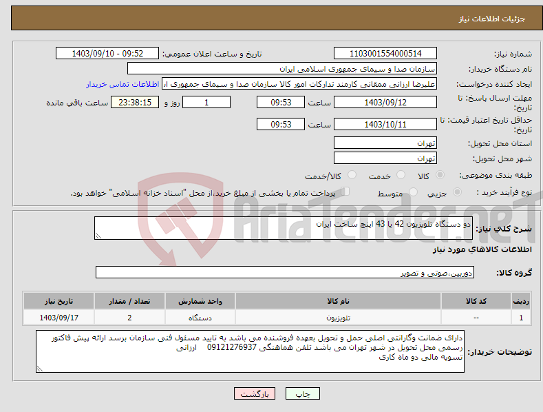 تصویر کوچک آگهی نیاز انتخاب تامین کننده-دو دستگاه تلویزیون 42 یا 43 اینچ ساخت ایران