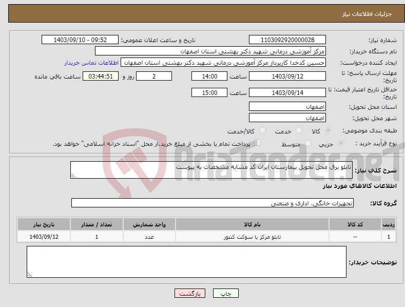 تصویر کوچک آگهی نیاز انتخاب تامین کننده-تابلو برق محل تحویل بیمارستان ایران کد مشابه مشخصات به پیوست