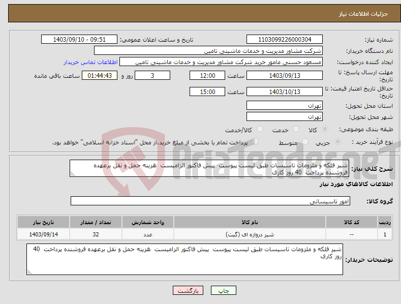 تصویر کوچک آگهی نیاز انتخاب تامین کننده-شیر فلکه و ملزومات تاسیسات طبق لیست پیوست پیش فاکتور الزامیست هزینه حمل و نقل برعهده فروشنده پرداخت 40 روز کاری 