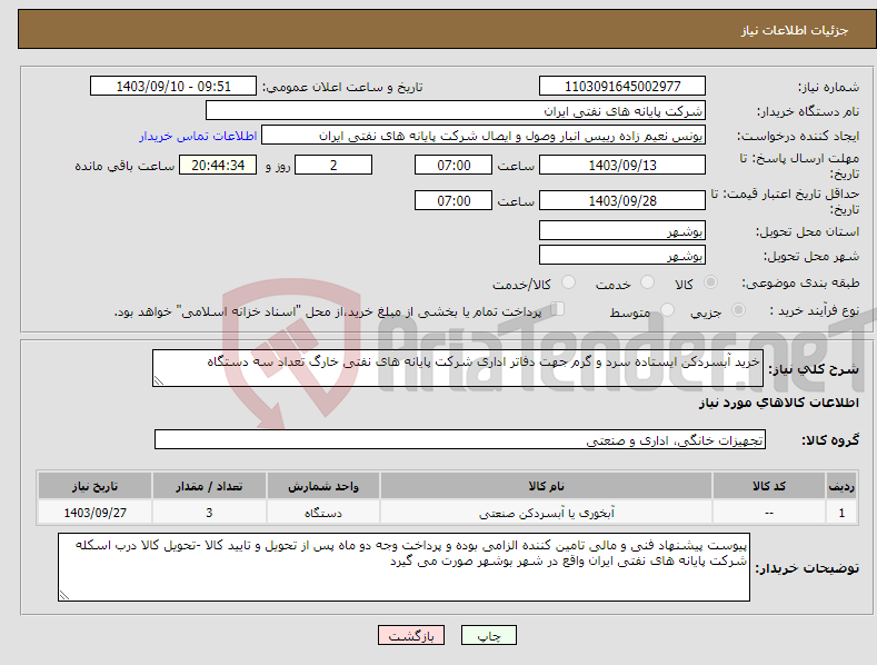 تصویر کوچک آگهی نیاز انتخاب تامین کننده-خرید آبسردکن ایستاده سرد و گرم جهت دفاتر اداری شرکت پایانه های نفتی خارگ تعداد سه دستگاه