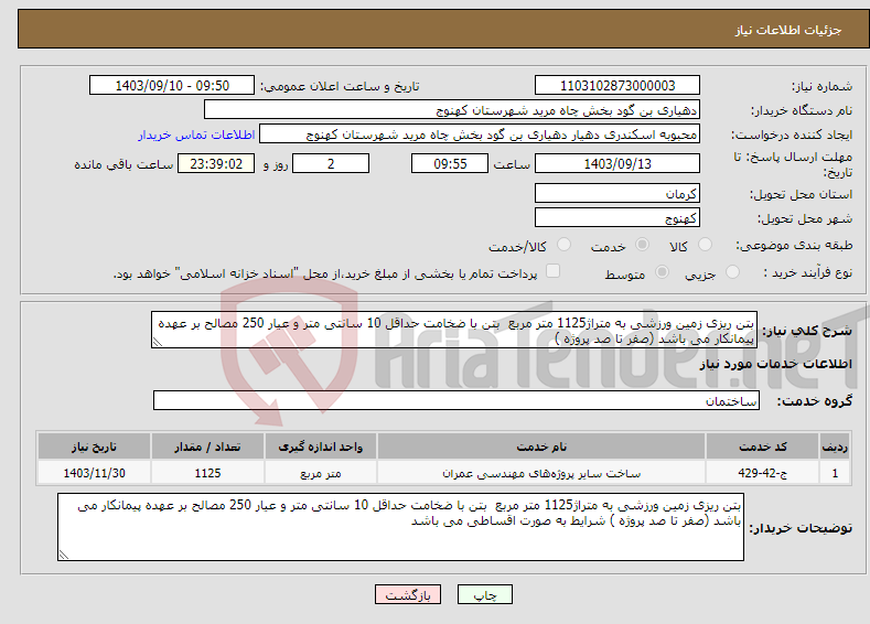 تصویر کوچک آگهی نیاز انتخاب تامین کننده-بتن ریزی زمین ورزشی به متراژ1125 متر مربع بتن با ضخامت حداقل 10 سانتی متر و عیار 250 مصالح بر عهده پیمانکار می باشد (صفر تا صد پروژه ) 