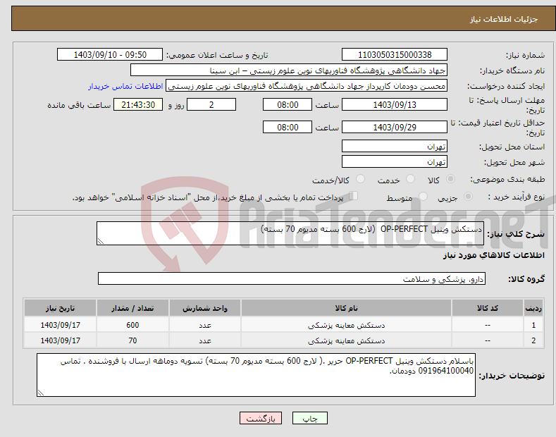 تصویر کوچک آگهی نیاز انتخاب تامین کننده-دستکش وینیل OP-PERFECT (لارج 600 بسته مدیوم 70 بسته)