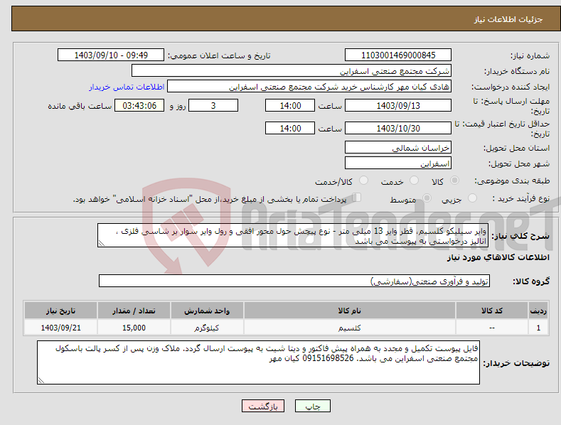 تصویر کوچک آگهی نیاز انتخاب تامین کننده-وایر سیلیکو کلسیم، قطر وایر 13 میلی متر - نوع پیچش حول محور افقی و رول وایر سوار بر شاسی فلزی ، انالیز درخواستی به پیوست می باشد