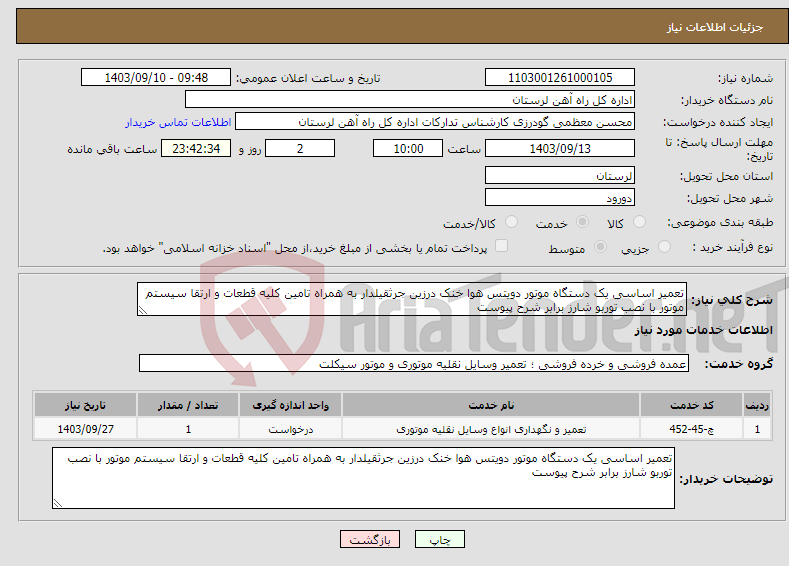 تصویر کوچک آگهی نیاز انتخاب تامین کننده-تعمیر اساسی یک دستگاه موتور دویتس هوا خنک درزین جرثقیلدار به همراه تامین کلیه قطعات و ارتقا سیستم موتور با نصب توربو شارز برابر شرح پیوست