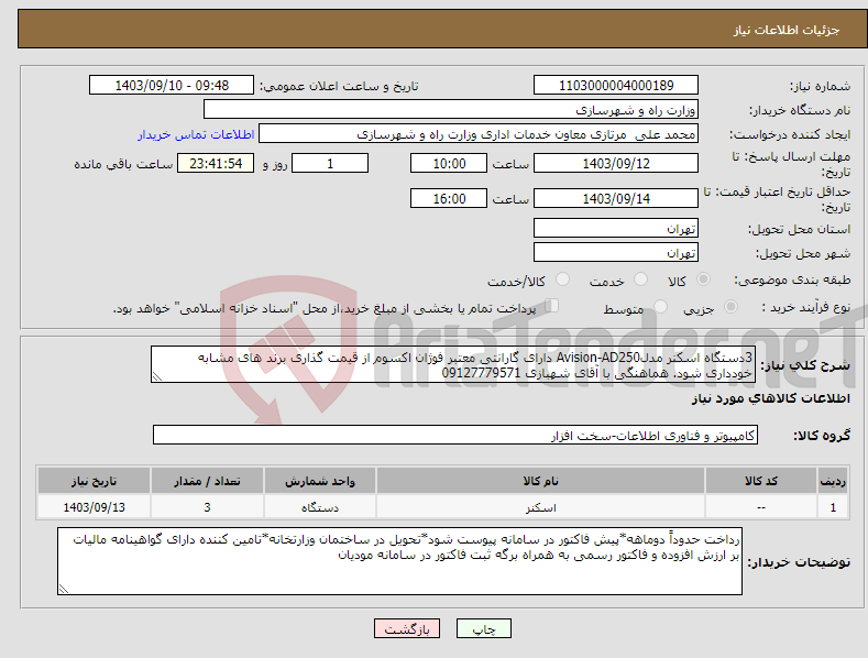 تصویر کوچک آگهی نیاز انتخاب تامین کننده-3دستگاه اسکنر مدلAvision-AD250 دارای گارانتی معتبر فوژان اکسوم از قیمت گذاری برند های مشابه خودداری شود. هماهنگی با آقای شهبازی 09127779571