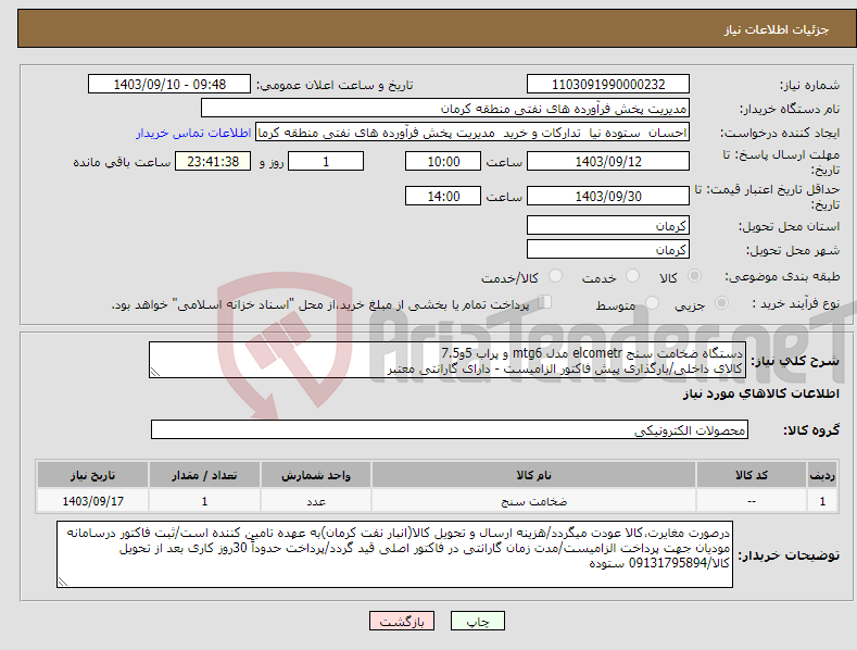 تصویر کوچک آگهی نیاز انتخاب تامین کننده-دستگاه ضخامت سنج elcometr مدل mtg6 و پراب 5و7.5 کالای داخلی/بارگذاری پیش فاکتور الزامیست - دارای گارانتی معتبر