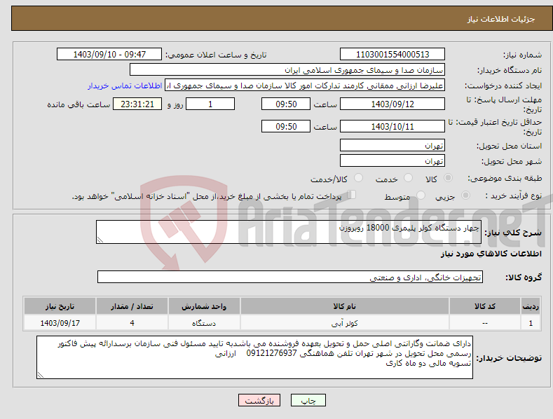 تصویر کوچک آگهی نیاز انتخاب تامین کننده-چهار دستگاه کولر پلیمری 18000 روبروزن 