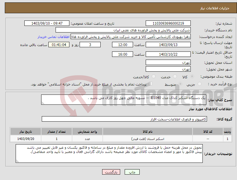 تصویر کوچک آگهی نیاز انتخاب تامین کننده-یک دستگاه اسکنر کداک مدل E1040 -- تسویه مالی چهل روز کاری می باشد .