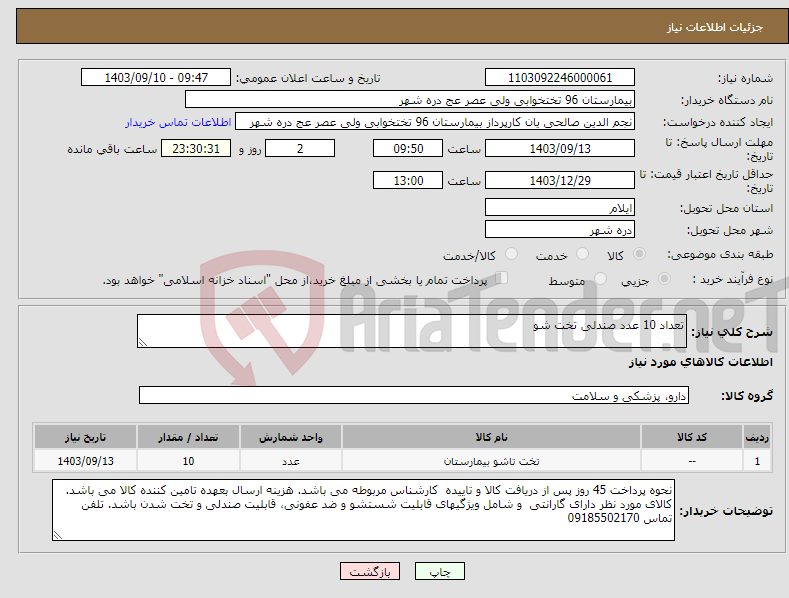 تصویر کوچک آگهی نیاز انتخاب تامین کننده-تعداد 10 عدد صندلی تخت شو 