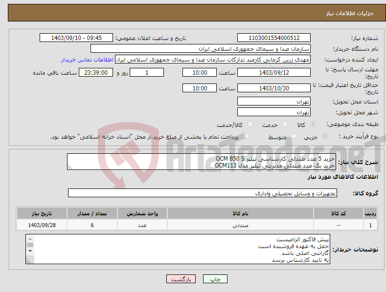 تصویر کوچک آگهی نیاز انتخاب تامین کننده-خرید 5 عدد صندلی کارشناسی نیلپر OCM 850 S خرید یک عدد صندلی مدیریتی نیلپر مدل OCM113