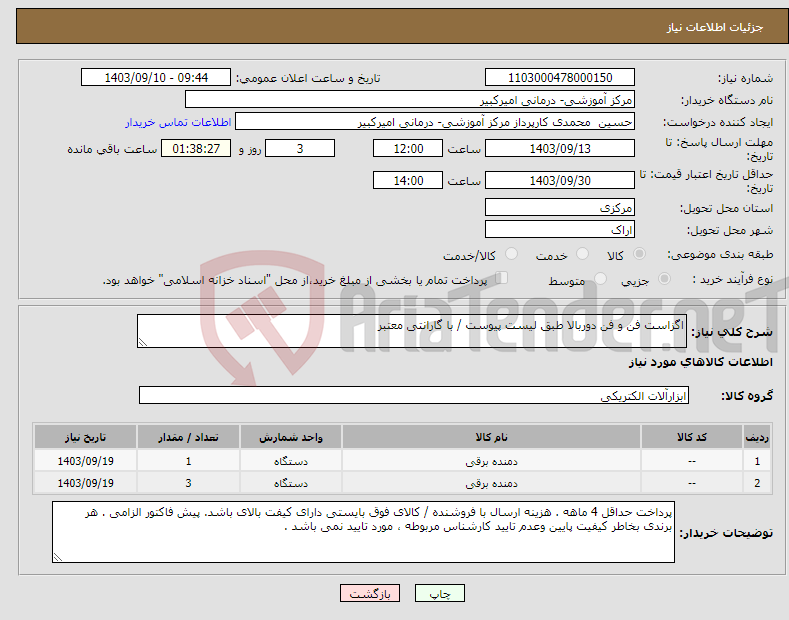 تصویر کوچک آگهی نیاز انتخاب تامین کننده-اگزاست فن و فن دوربالا طبق لیست پیوست / با گارانتی معتبر