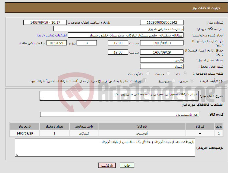 تصویر کوچک آگهی نیاز انتخاب تامین کننده-انجام کارهای تعمیراتی عمرانی و تاسیساتی طبق پیوست