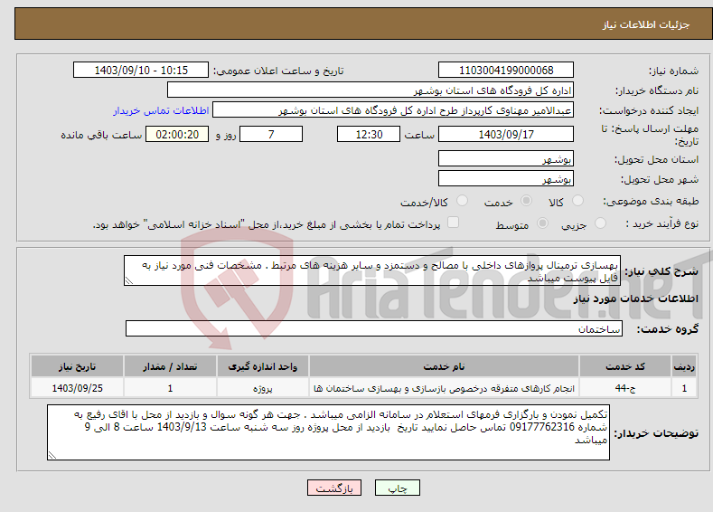 تصویر کوچک آگهی نیاز انتخاب تامین کننده-بهسازی ترمینال پروازهای داخلی با مصالح و دستمزد و سایر هزینه های مرتبط . مشخصات فنی مورد نیاز به فایل پیوست میباشد 