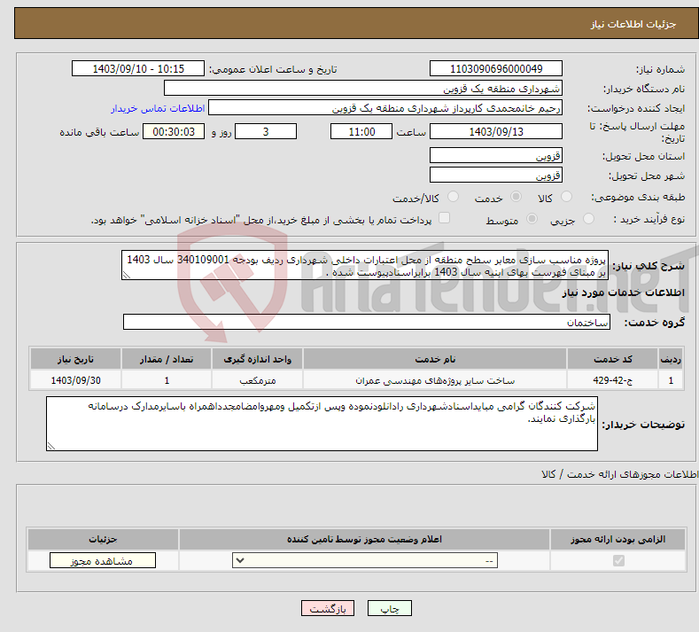 تصویر کوچک آگهی نیاز انتخاب تامین کننده-پروژه مناسب سازی معابر سطح منطقه از محل اعتبارات داخلی شهرداری ردیف بودجه 340109001 سال 1403 بر مبنای فهرست بهای ابنیه سال 1403 برابراسنادپیوست شده .