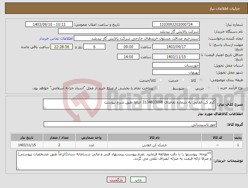 تصویر کوچک آگهی نیاز انتخاب تامین کننده-گرم کن القایی به شماره تقاضای 3134833098 الزاما طبق شرح پیوست