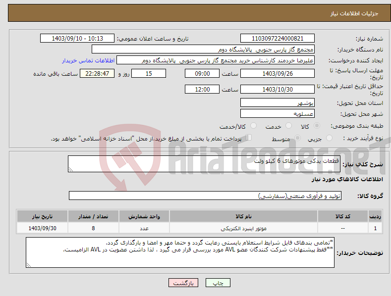 تصویر کوچک آگهی نیاز انتخاب تامین کننده-قطعات یدکی موتورهای 6 کیلو ولت