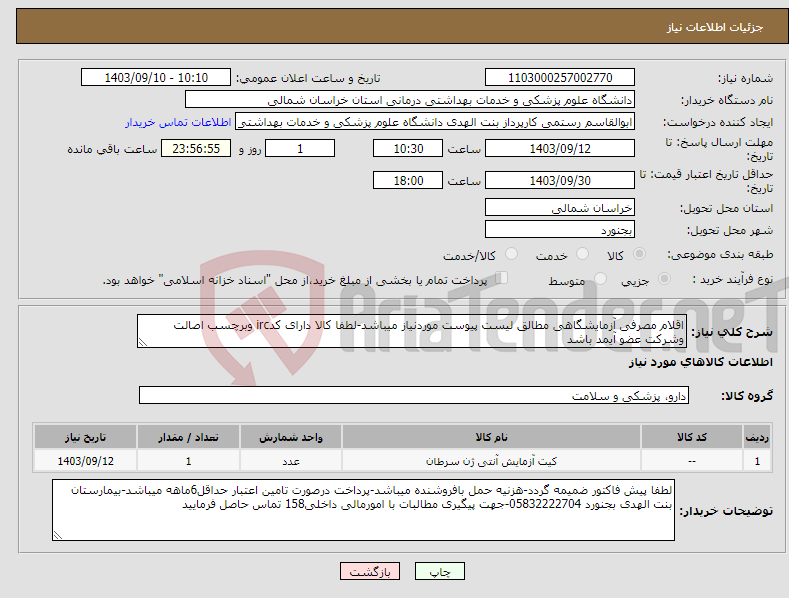 تصویر کوچک آگهی نیاز انتخاب تامین کننده-اقلام مصرفی آزمایشگاهی مطالق لیست پیوست موردنیاز میباشد-لطفا کالا دارای کدirc وبرچسب اصالت وشرکت عضو آیمد باشد