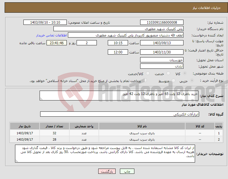 تصویر کوچک آگهی نیاز انتخاب تامین کننده-خرید باطری 12 ولت 65 آمپر و باطری 12 ولت 42 آمپر 