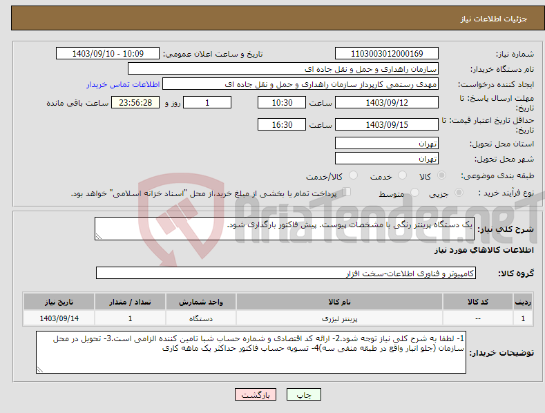 تصویر کوچک آگهی نیاز انتخاب تامین کننده-یک دستگاه پرینتر رنگی با مشخصات پیوست. پیش فاکتور بارگذاری شود.