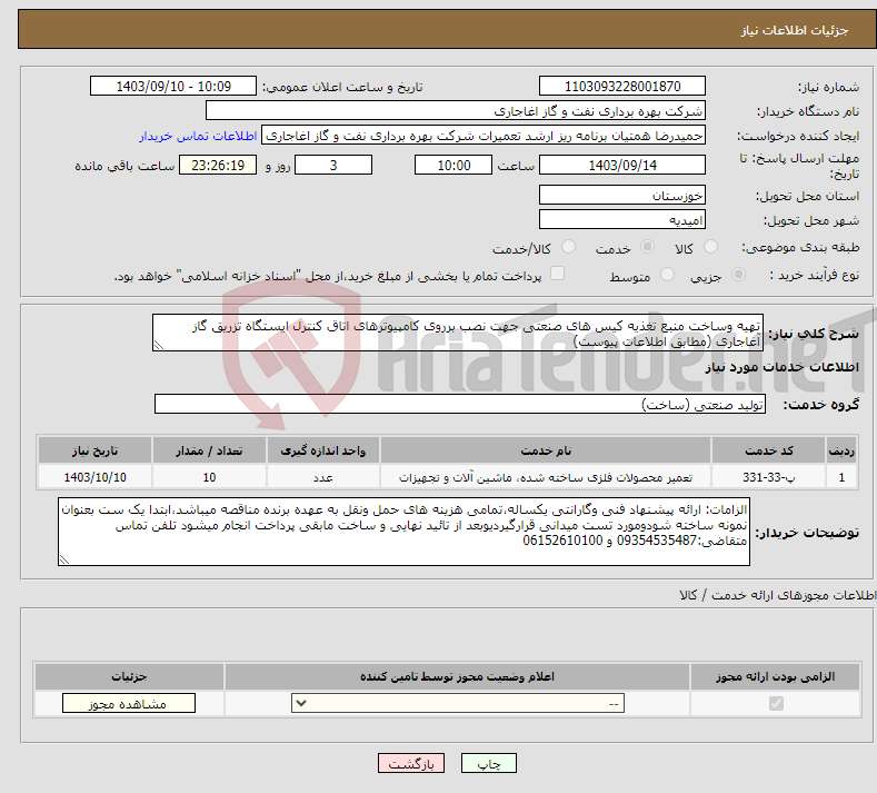 تصویر کوچک آگهی نیاز انتخاب تامین کننده-تهیه وساخت منبع تغذیه کیس های صنعتی جهت نصب برروی کامپیوترهای اتاق کنترل ایستگاه تزریق گاز آغاجاری (مطابق اطلاعات پیوست)