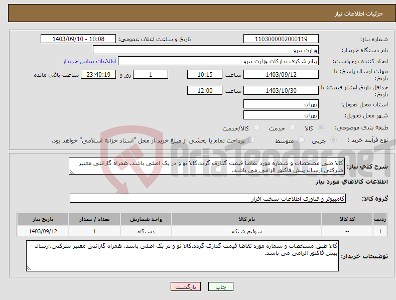 تصویر کوچک آگهی نیاز انتخاب تامین کننده-کالا طبق مشخصات و شماره مورد تقاضا قیمت گذاری گردد.کالا نو و در پک اصلی باشد. همراه گارانتی معتبر شرکتی.ارسال پیش فاکتور الزامی می باشد.