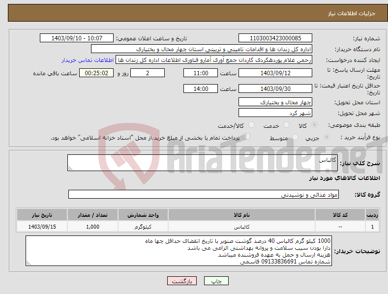 تصویر کوچک آگهی نیاز انتخاب تامین کننده-کالباس