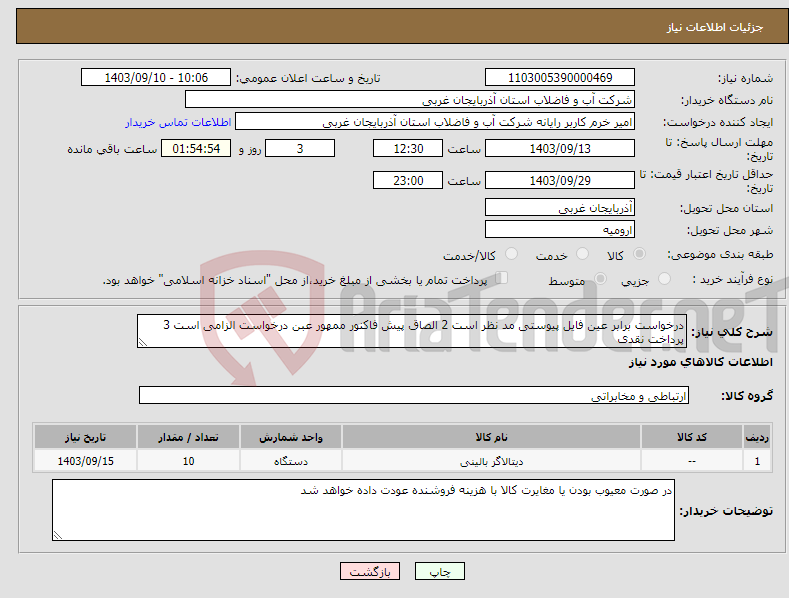 تصویر کوچک آگهی نیاز انتخاب تامین کننده-درخواست برابر عین فایل پیوستی مد نظر است 2 الصاق پیش فاکنور ممهور عبن درخواست الزامی است 3 پرداخت نقدی