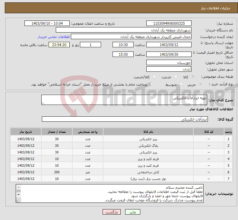 تصویر کوچک آگهی نیاز انتخاب تامین کننده-تهیه ابزارآلات الکتریکی